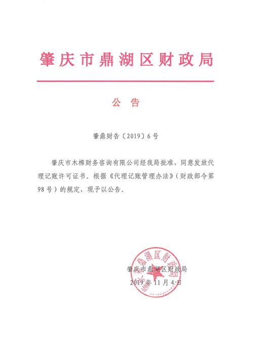 关于肇庆市木棉财务咨询代理记账许可证书的公告